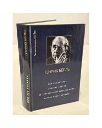 Дом без хозяина. Глазами клоуна. Потерянная честь Катарины Блюм. Письмо моим сыновьям. 