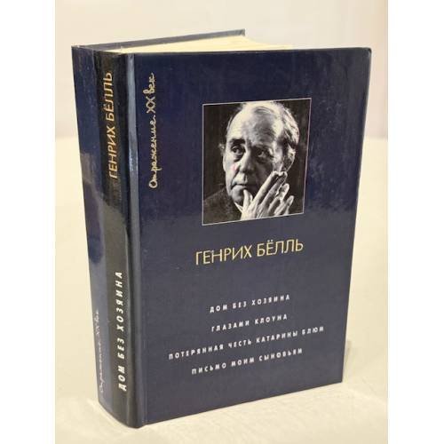 Обложка книги «Дом без хозяина. Глазами клоуна. Потерянная честь Катарины Блюм. Письмо моим сыновьям.» — Генрих Бёлль, ISBN 573900716X