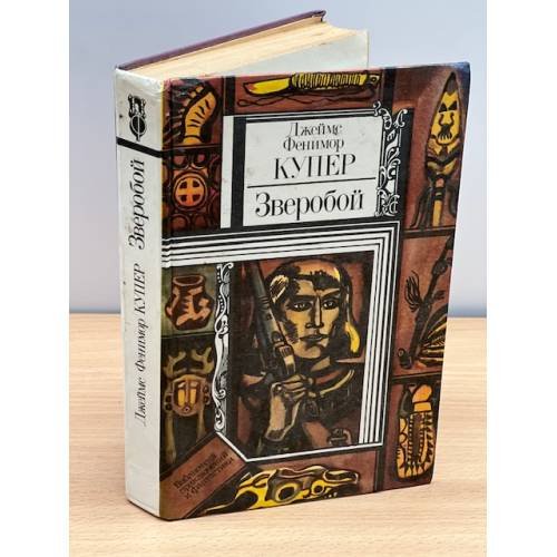 Обложка книги «Зверобой» — Купер Джеймс Фенимор
