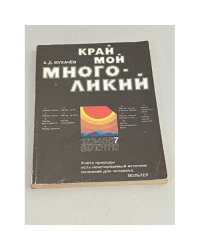 Край мой многоликий 