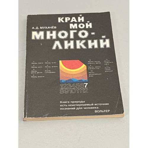 Край мой многоликий 