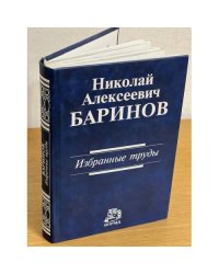 Николай Алексеевич Баринов. Избранные труды