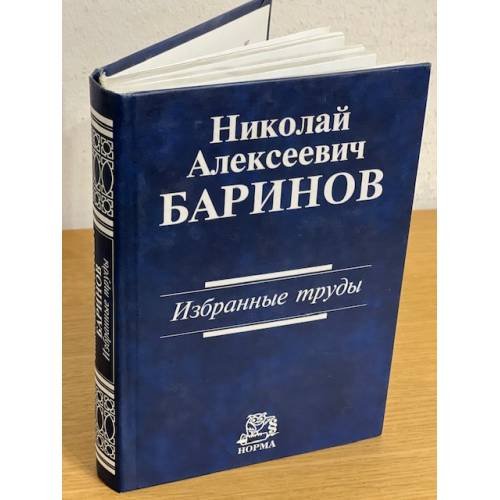 Николай Алексеевич Баринов. Избранные труды