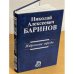 Николай Алексеевич Баринов. Избранные труды