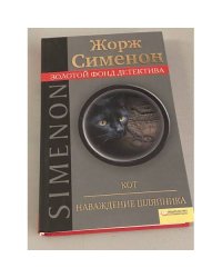 Кот. Наваждение шляпника