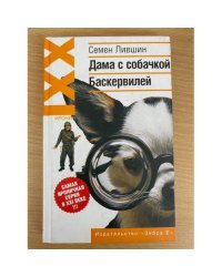 Дама с собачкой Баскервилей