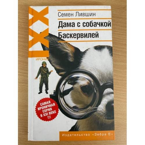 Дама с собачкой Баскервилей