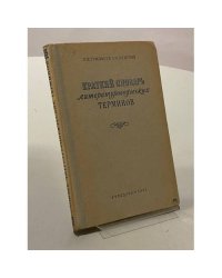 Краткий словарь литературоведческих терминов