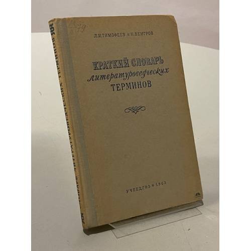 Обложка книги «Краткий словарь литературоведческих терминов» — Венгров Натан, Тимофеев Леонид Иванович