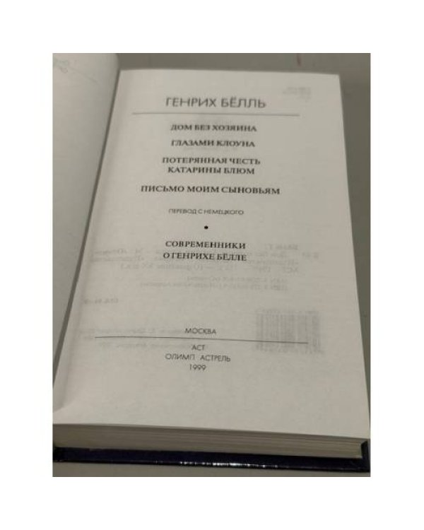 Дополнительное изображение книги «Дом без хозяина. Глазами клоуна. Потерянная честь Катарины Блюм. Письмо моим сыновьям. »