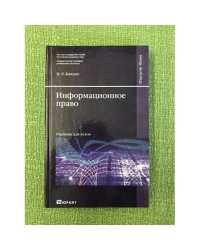 Информационное право: Учебник для вузов