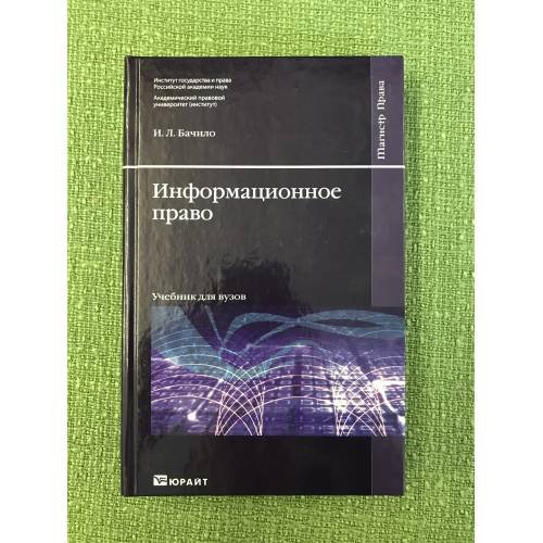 Информационное право: Учебник для вузов