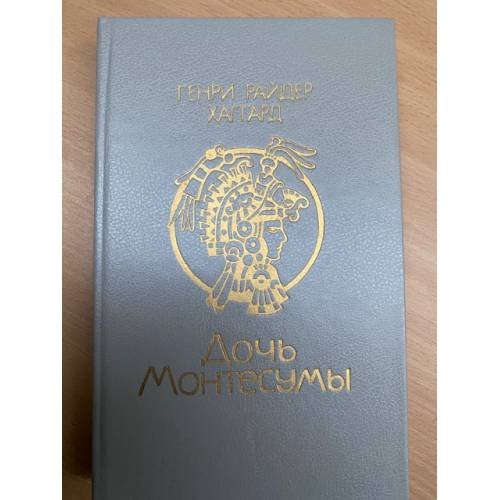 Дочь Монтесумы