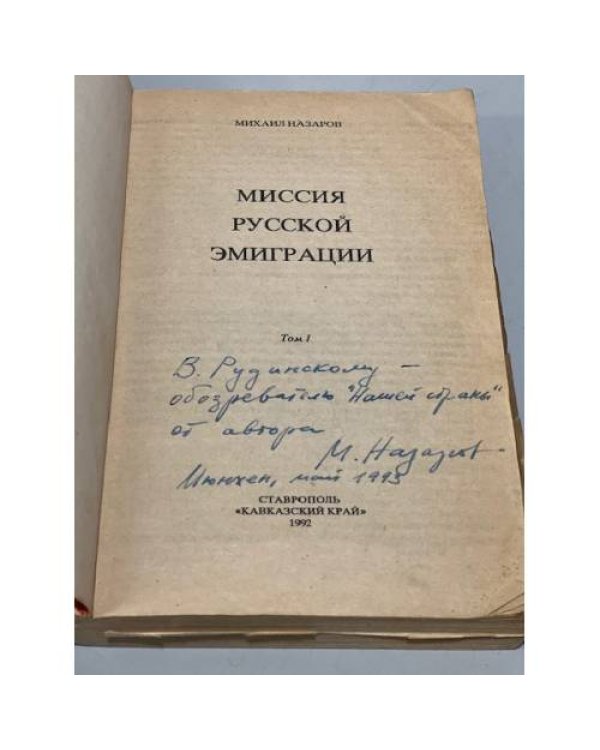 Дополнительное изображение книги «Миссия русской эмиграции (автограф)»