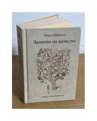 Записки на запястье