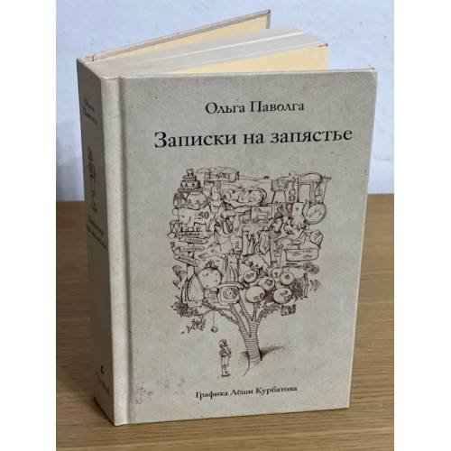 Записки на запястье