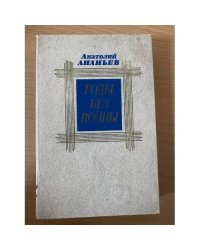 Годы без войны. В двух томах. Том 2
