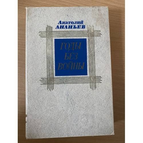 Годы без войны. В двух томах. Том 2