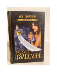 Тайский талисман