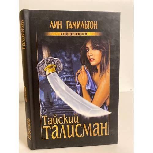 Обложка книги «Тайский талисман» — Гамильтон Л., ISBN 9785953326834