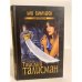 Обложка книги «Тайский талисман» — Гамильтон Л., ISBN 9785953326834