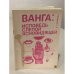 Обложка книги «Ванга. Исповедь слепой ясновидящей» — Стоянова Красимира