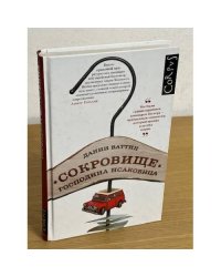 Сокровище господина Исаковица