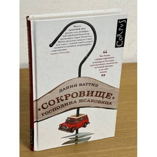 Сокровище господина Исаковица