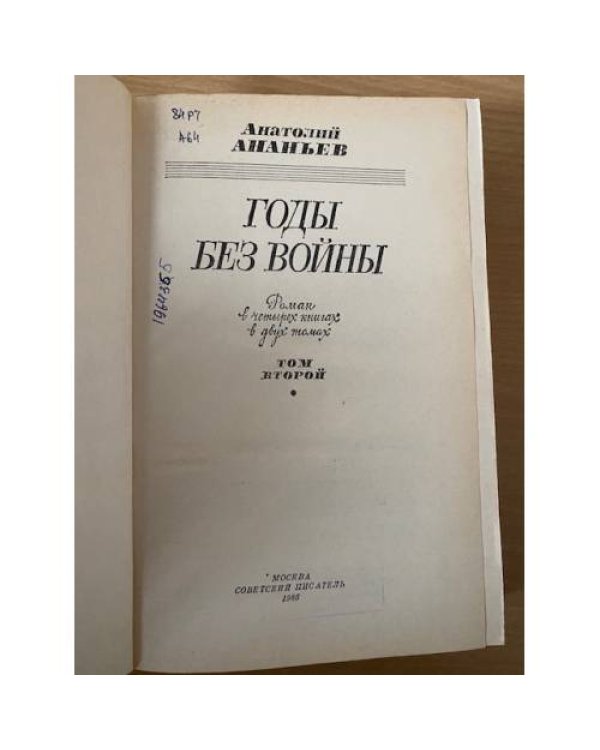Годы без войны. В двух томах. Том 2