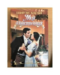 Моя единственная