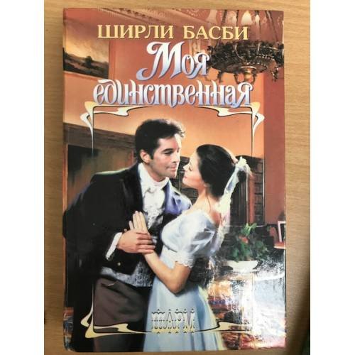 Моя единственная