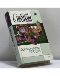 Зарубежные клондайки России