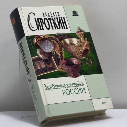 Обложка книги «Зарубежные клондайки России» — Владлен Сироткин, ISBN 9785699034802