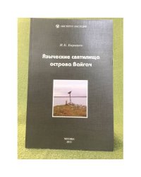 Языческие святилища острова Вайгач