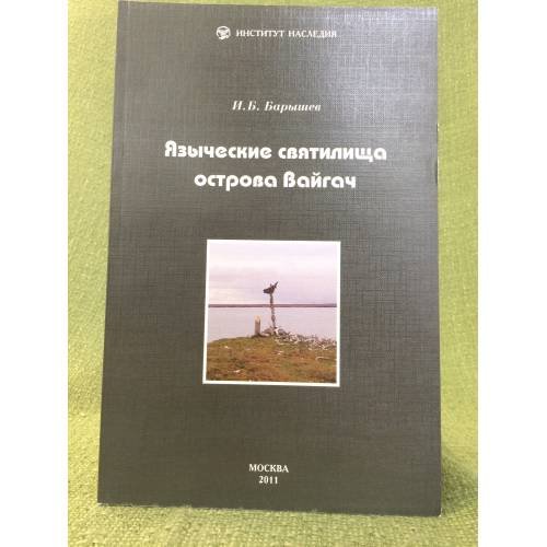 Языческие святилища острова Вайгач