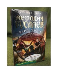 Мефодий Буслаев Карта Хаоса + компьютерная игра на CD