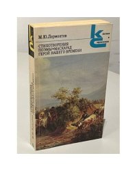 М.Ю. Лермонтов. Стихотворения. Поэмы. Маскарад. Герой нашего времени