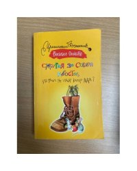 Сжигая за собой хвосты, или Вам не надо каплю яда?