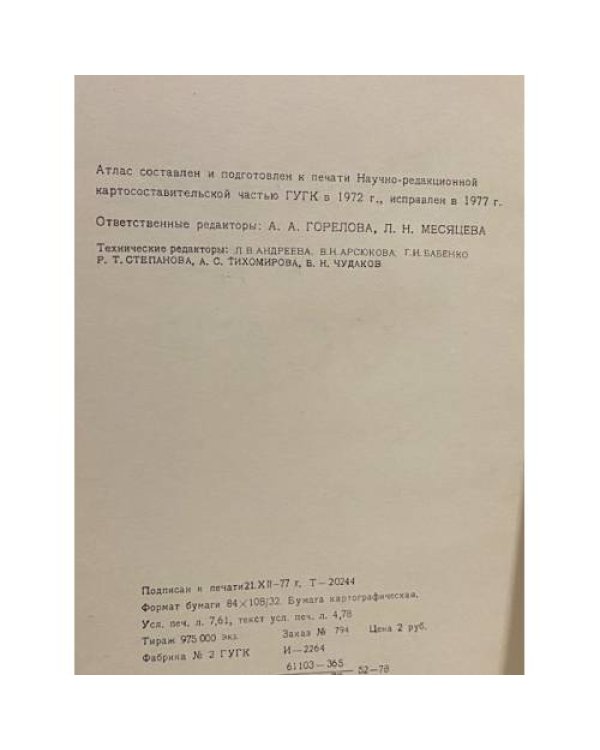 Дополнительное изображение книги «Малый атлас СССР»