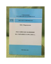 Российское влияние на Украине в 1991-2010 гг