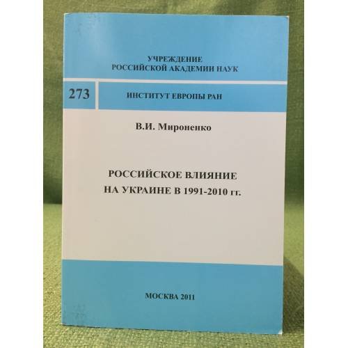 Российское влияние на Украине в 1991-2010 гг