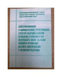 Этнотерриториальная и административно- территориальная структура Кабардино-Балкарии и проблемы реализации в кбр федеральног