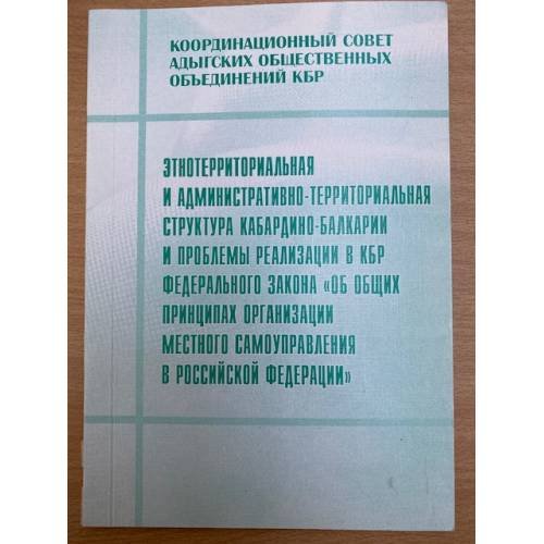 Этнотерриториальная и административно- территориальная структура Кабардино-Балкарии и проблемы реализации в кбр федеральног
