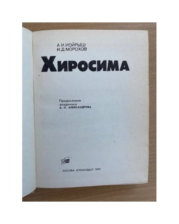 Хиросима