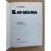 Хиросима