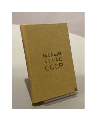 Малый атлас СССР