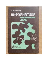 Информатика в военном деле 