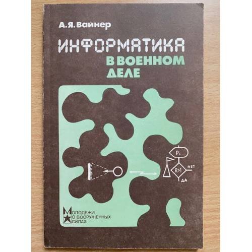 Информатика в военном деле 
