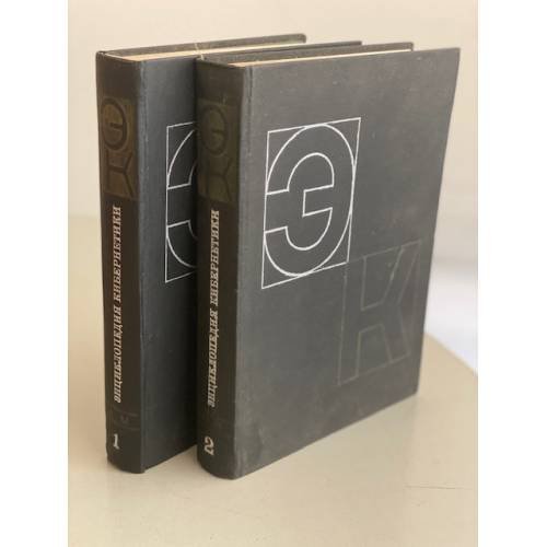 Обложка книги «Энциклопедия кибернетики (комплект из 2 книг)» — Автор не указан