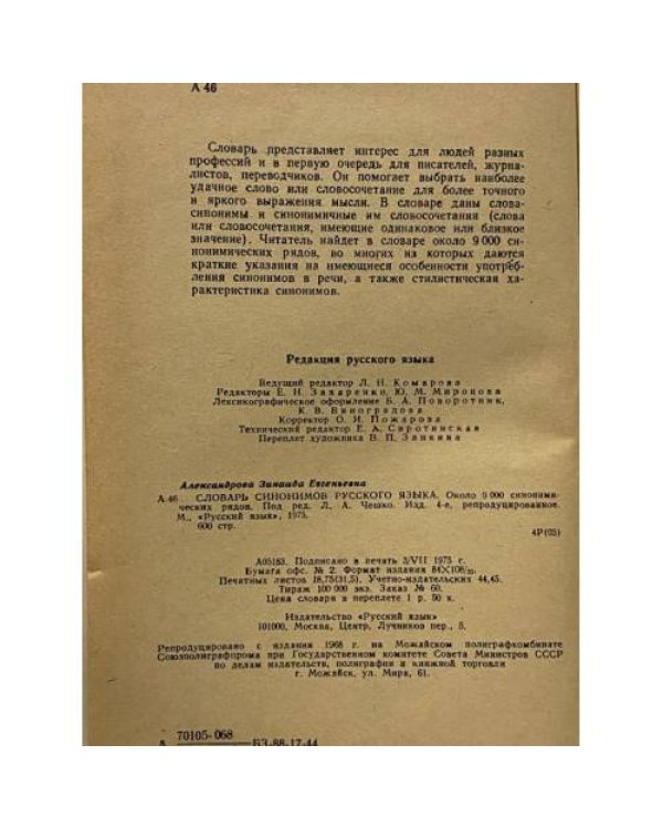 Словарь синонимов русского языка